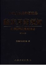 中华人民共和国药典临床用药须知  化学药和生物制品卷  2005年版