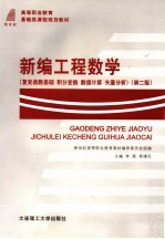 高等职业教育基础类课程规划教材  新编工程数学  复变函数基础  积分变换  数值计算  矢量分析  第2版