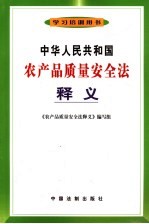 中华人民共和国农产品质量安全法释义