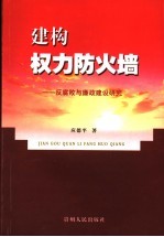 建构权力防火墙 反腐败与廉政建设研究