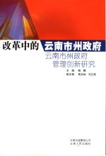 改革中的云南市州政府 云南市州政府管理创新研究