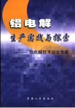 铝电解生产实践与探索  铝电解技术论文专集