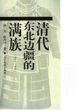 清代东北边疆的满族 1644-1840