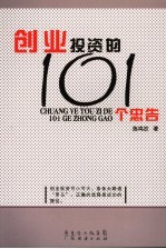 创业投资的101个忠告