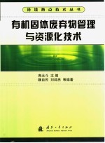 有机固体废弃物管理与资源化技术