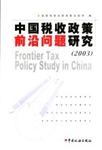 中国税收政策前沿问题研究 2003