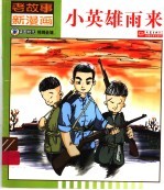 老故事新漫画·小英雄雨来