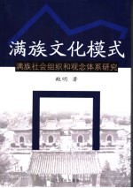 满族文化模式  满族社会组织和观念体系研究