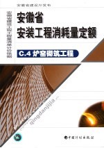 安徽省安装工程消耗量定额 4 炉窑砌筑工程