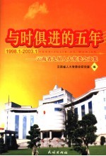 与时俱进的五年 云南省九届人大常委会文集 1998.1-2003.1