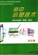 贵州省高级中学教科书 高中信息技术 第3册