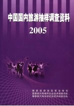 中国国内旅游抽样调查资料 2005