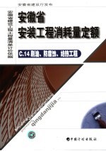 安徽省安装工程消耗量定额 14 刷油、防腐蚀、绝热工程