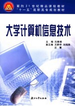 大学计算机信息技术