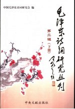 毛泽东诗词研究丛刊 第2辑 下