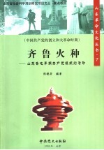 齐鲁火种 山东各地早期共产党组织的活动