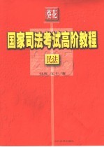 国家司法考试高阶教程 民法