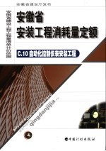 安徽省安装工程消耗量定额 10 自动化控制仪表安装工程