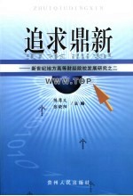 追求鼎新 新世纪地方高等财经院校发展研究之二