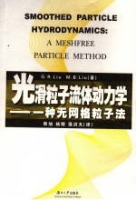 光滑粒子流体动力学 一种无网格粒子法 a meshfree particle method