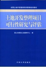 土地开发整理项目可行性研究与评估