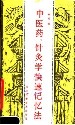 中医药、针勺学快速记忆法