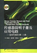 传感器简明手册及应用电路  温度传感器分册  上