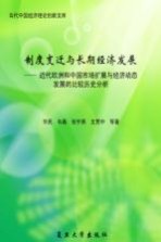 制度变迁与长期经济发展 近代欧洲和中国市场扩展与经济动态发展的比较历史分析