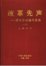 改革先声：成功企业运作宝典 上