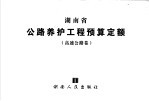 湖南省公路养护工程预算定额 高速公路卷