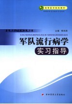 军队流行病学实习指导