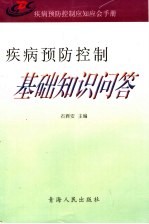 疾病预防控制应知应会手册 疾病预防控制基础知识问答