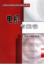 全国煤炭高等职业教育电类规划教材 电机与拖动