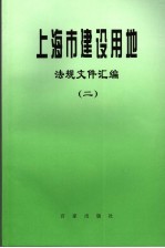 上海市建设用地法规文件汇编 2