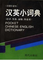 汉英小词典  经济、贸易、金融、财会类