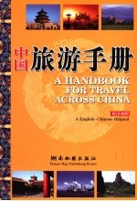 中国旅游手册 英汉对照 a English-Chinese biligual