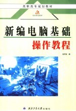 高职高专规划教材  双高规划教材  新编电脑基础操作教程  第3版