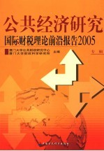 公共经济研究 2005 国际财税理论前沿报告