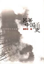 吕著中国通史 第2版