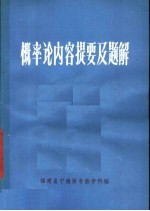 概率论内容提要及题解