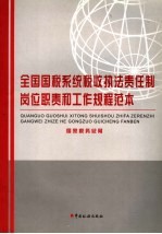 全国国税系统税收执法责任制岗位职责和工作规程范本  试行