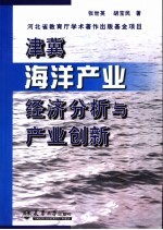 津冀海洋产业经济分析与产业创新