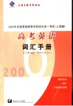 2006年全国普通高等学校招生统一考试  上海卷  高考英语词汇手册