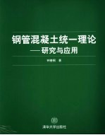 钢管混凝土统一理论 研究与应用