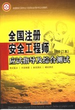 全国注册安全工程师应试指导及综合测试