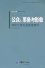 公众、事务与形象 学校公共关系管理导论