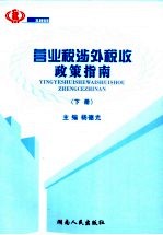 营业税涉外税收政策指南 下