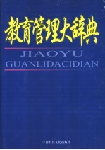 教育管理大辞典 第1卷