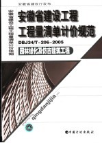 安徽省建设工程工程量清单计价规范 DBJ34/T-206-2005 园林绿化及仿古建筑工程