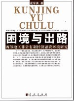 困境与出路 西部地区非公有制经济融资环境研究